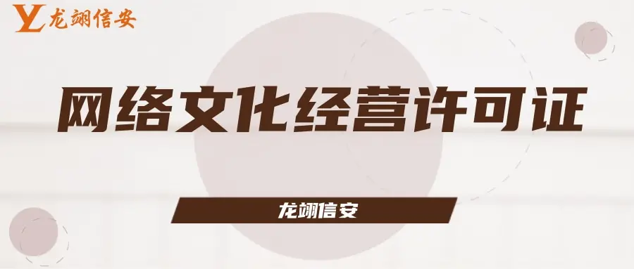 《网络文化经营许可证》经营范围分类详解 经营性互联网文化服务涵盖哪些类别？