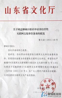 聊城新闻网非经营性互联网文化单位成功备案与我区经营性互联网文化服务发展探索