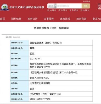 优酷和爱奇艺被北京文旅局处罚 因提供违禁低俗内容，经营性互联网文化服务遭监管