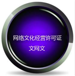 千万别混淆 网络文化经营许可证主要包括的是这些经营性互联网文化服务