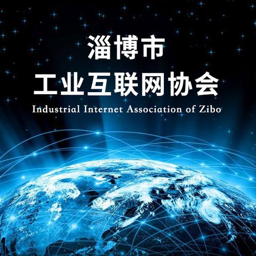 淄博市工业互联网协会与经营性互联网文化服务的融合发展路径探析
