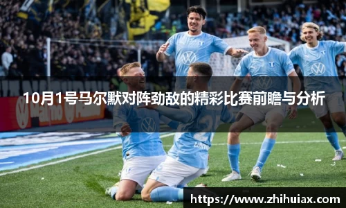 10月1号马尔默对阵劲敌的精彩比赛前瞻与分析