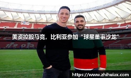 美资控股马竞，比利亚参加“球星董事沙龙”