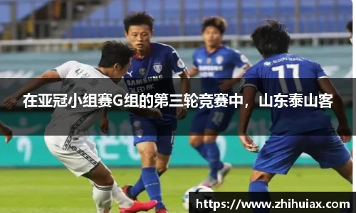 在亚冠小组赛G组的第三轮竞赛中，山东泰山客