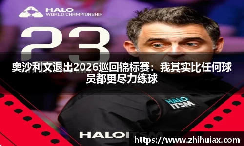 奥沙利文退出2026巡回锦标赛：我其实比任何球员都更尽力练球