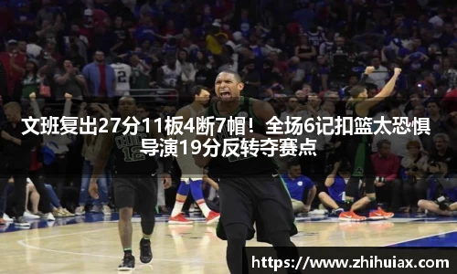 文班复出27分11板4断7帽！全场6记扣篮太恐惧 导演19分反转夺赛点